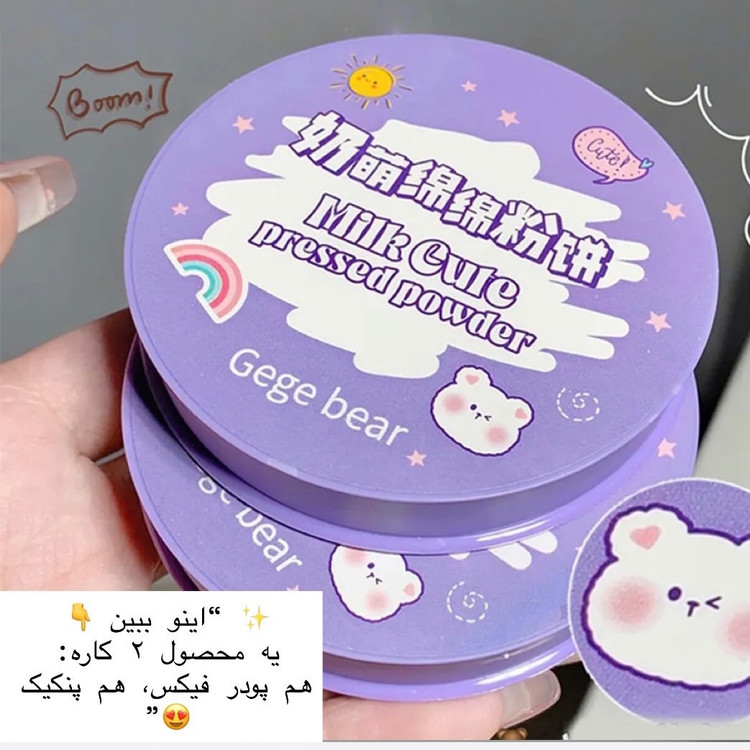 پودر فیکس فشرده و پنکک فانتزی جی جی بیر Gege Bear pressed powder